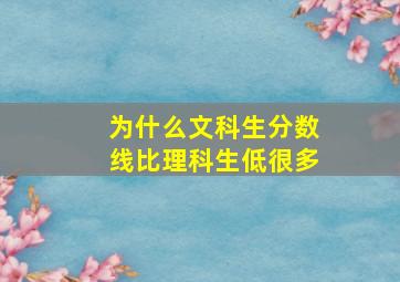 为什么文科生分数线比理科生低很多