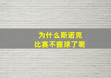 为什么斯诺克比赛不握球了呢