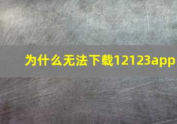 为什么无法下载12123app