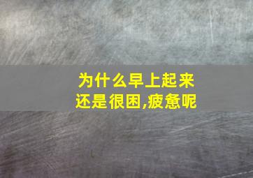 为什么早上起来还是很困,疲惫呢