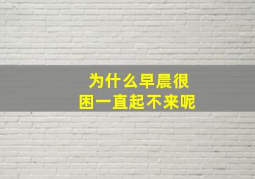 为什么早晨很困一直起不来呢