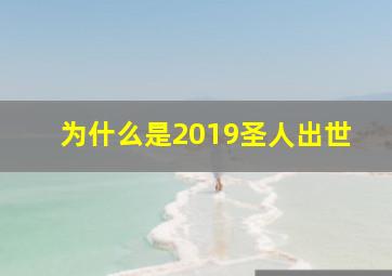 为什么是2019圣人出世