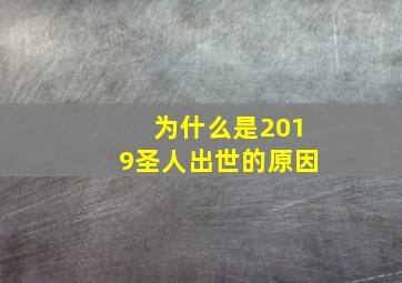 为什么是2019圣人出世的原因