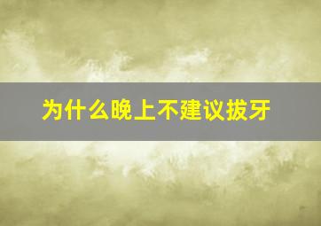 为什么晚上不建议拔牙