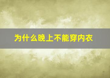 为什么晚上不能穿内衣