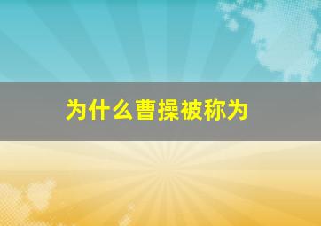 为什么曹操被称为