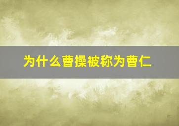 为什么曹操被称为曹仁