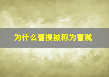 为什么曹操被称为曹贼