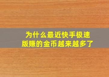 为什么最近快手极速版赚的金币越来越多了