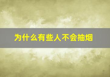 为什么有些人不会抽烟