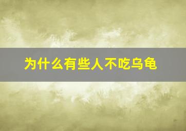 为什么有些人不吃乌龟