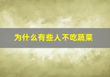 为什么有些人不吃蔬菜