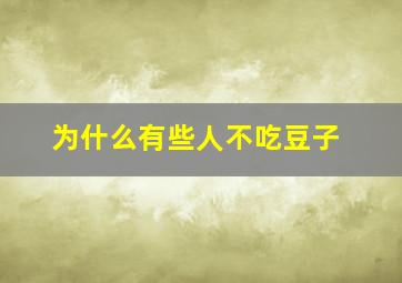 为什么有些人不吃豆子