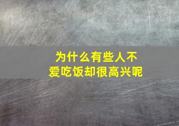 为什么有些人不爱吃饭却很高兴呢