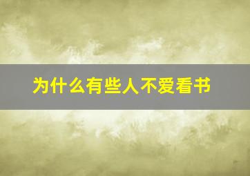 为什么有些人不爱看书