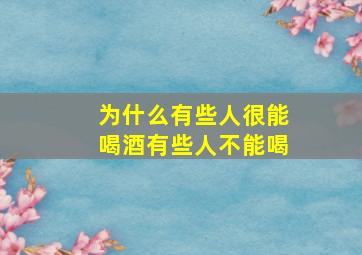 为什么有些人很能喝酒有些人不能喝