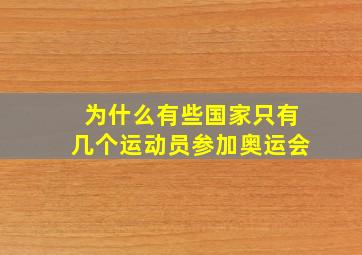 为什么有些国家只有几个运动员参加奥运会