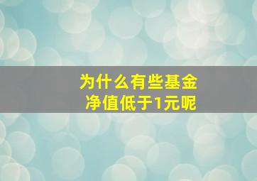 为什么有些基金净值低于1元呢