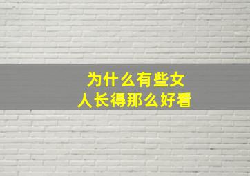 为什么有些女人长得那么好看