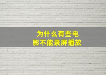 为什么有些电影不能录屏播放