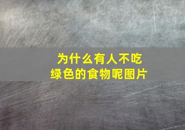 为什么有人不吃绿色的食物呢图片