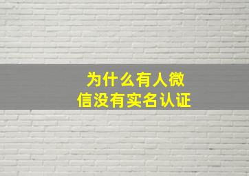 为什么有人微信没有实名认证