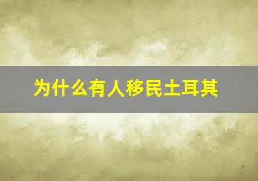 为什么有人移民土耳其