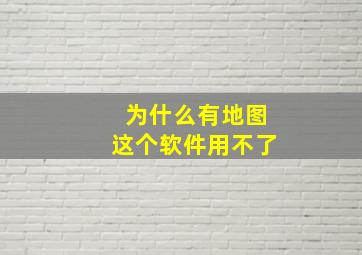 为什么有地图这个软件用不了