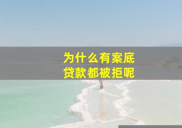 为什么有案底贷款都被拒呢