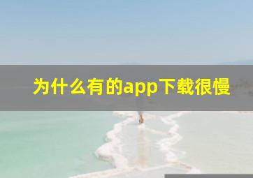 为什么有的app下载很慢