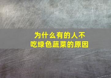 为什么有的人不吃绿色蔬菜的原因