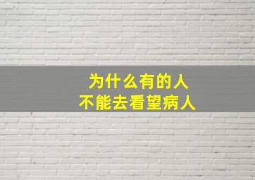 为什么有的人不能去看望病人