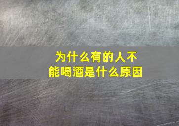 为什么有的人不能喝酒是什么原因