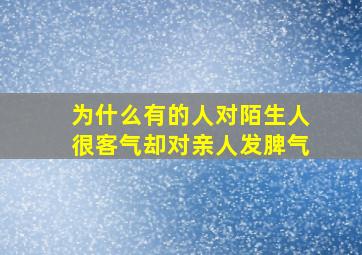 为什么有的人对陌生人很客气却对亲人发脾气