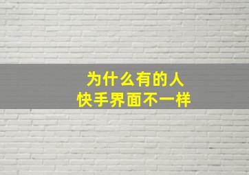 为什么有的人快手界面不一样