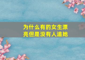 为什么有的女生漂亮但是没有人追她