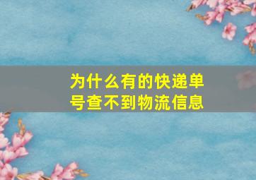 为什么有的快递单号查不到物流信息