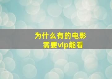 为什么有的电影需要vip能看