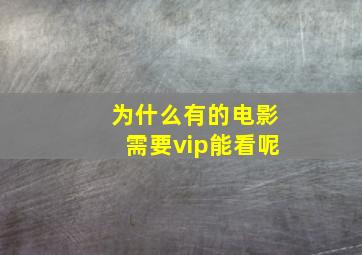 为什么有的电影需要vip能看呢