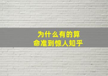 为什么有的算命准到惊人知乎