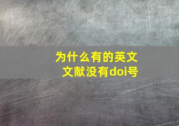 为什么有的英文文献没有doi号