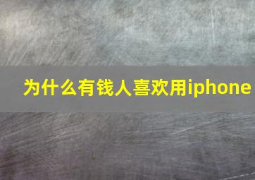 为什么有钱人喜欢用iphone