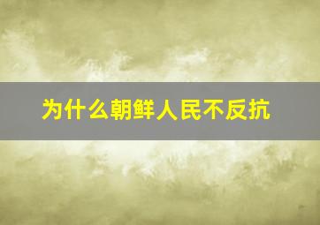 为什么朝鲜人民不反抗