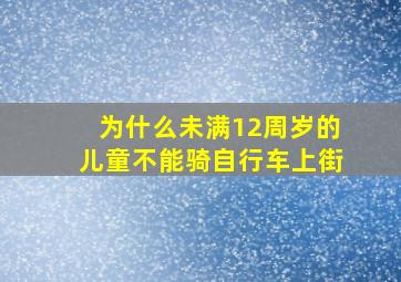 为什么未满12周岁的儿童不能骑自行车上街