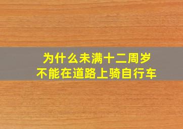 为什么未满十二周岁不能在道路上骑自行车