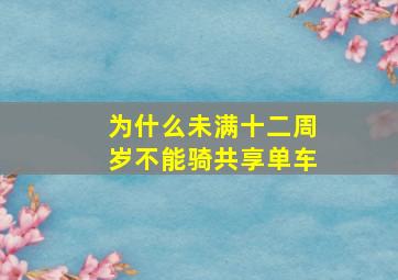 为什么未满十二周岁不能骑共享单车