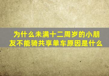 为什么未满十二周岁的小朋友不能骑共享单车原因是什么