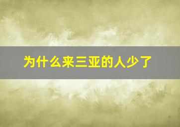 为什么来三亚的人少了