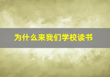 为什么来我们学校读书