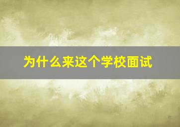 为什么来这个学校面试